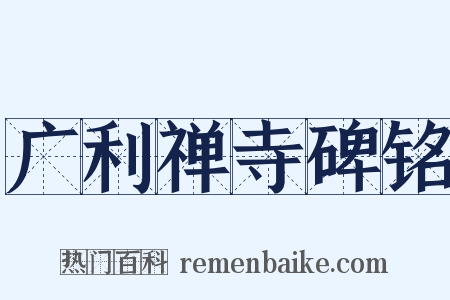 广利禅寺碑铭是什么意思的图片